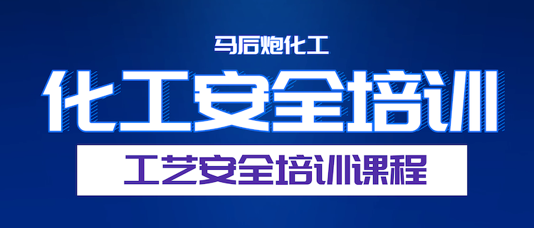 化工安全：化工装置工艺危害分析技术HAZOP，LOPA