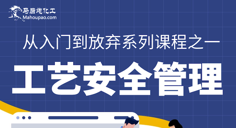 从入门到放弃系列课程之一 工艺安全管理(第二课）工艺危害