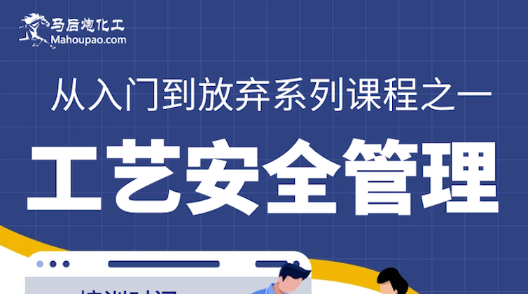 工艺安全管理(第三课）操作规程和安全惯例