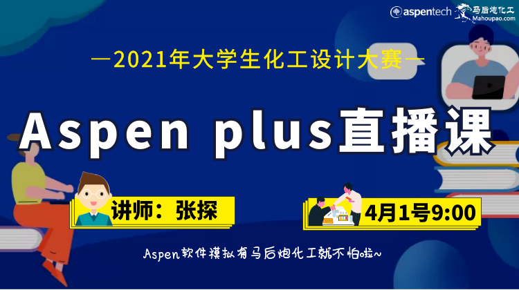 化工设计大赛—Aspen plus 流程模拟直播课