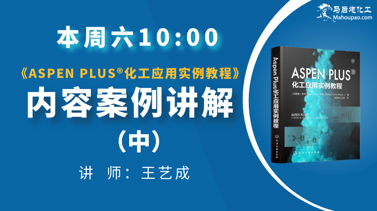 《ASPEN PLUS化工应用实例教程》案例讲解 中