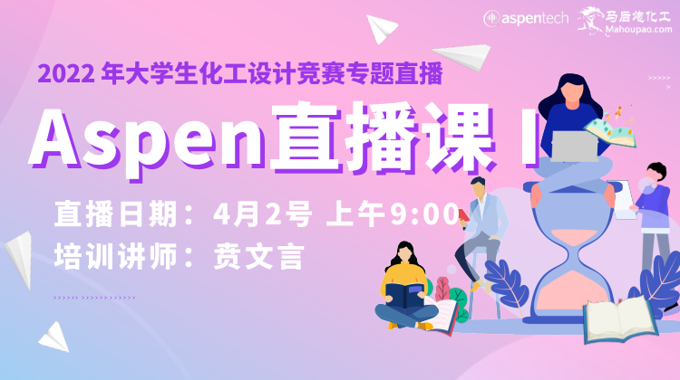 Aspen直播课 I-2022年大学生化设竞赛专题直播