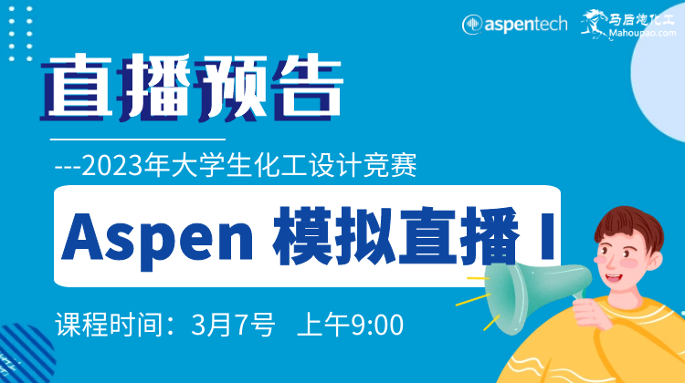 2023年大学生化工设计竞赛--aspen模拟直播 I