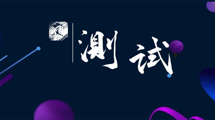 直播测试