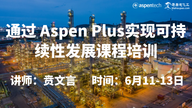 6月11-13日通过 Aspen Plus实现可持续性发展课