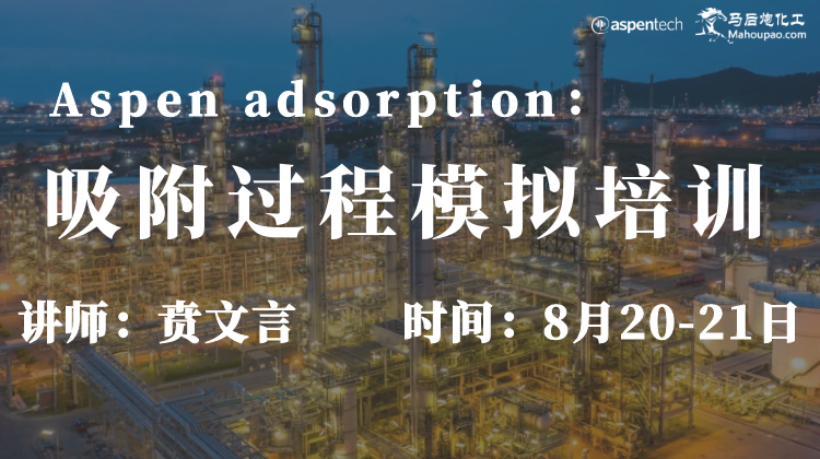8月吸附过程模拟培训班(Aspen adsorption)