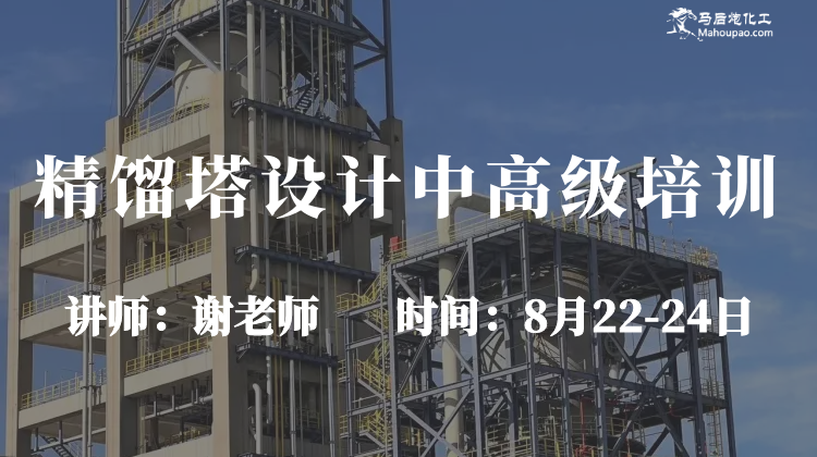 8月精馏塔设计高级培训