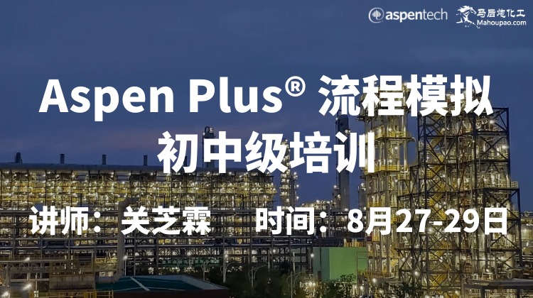 8月Aspen plus初中级培训上海开班！