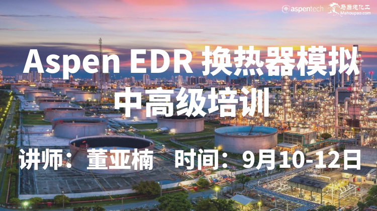 9月Aspen EDR换热器模拟中高级培训