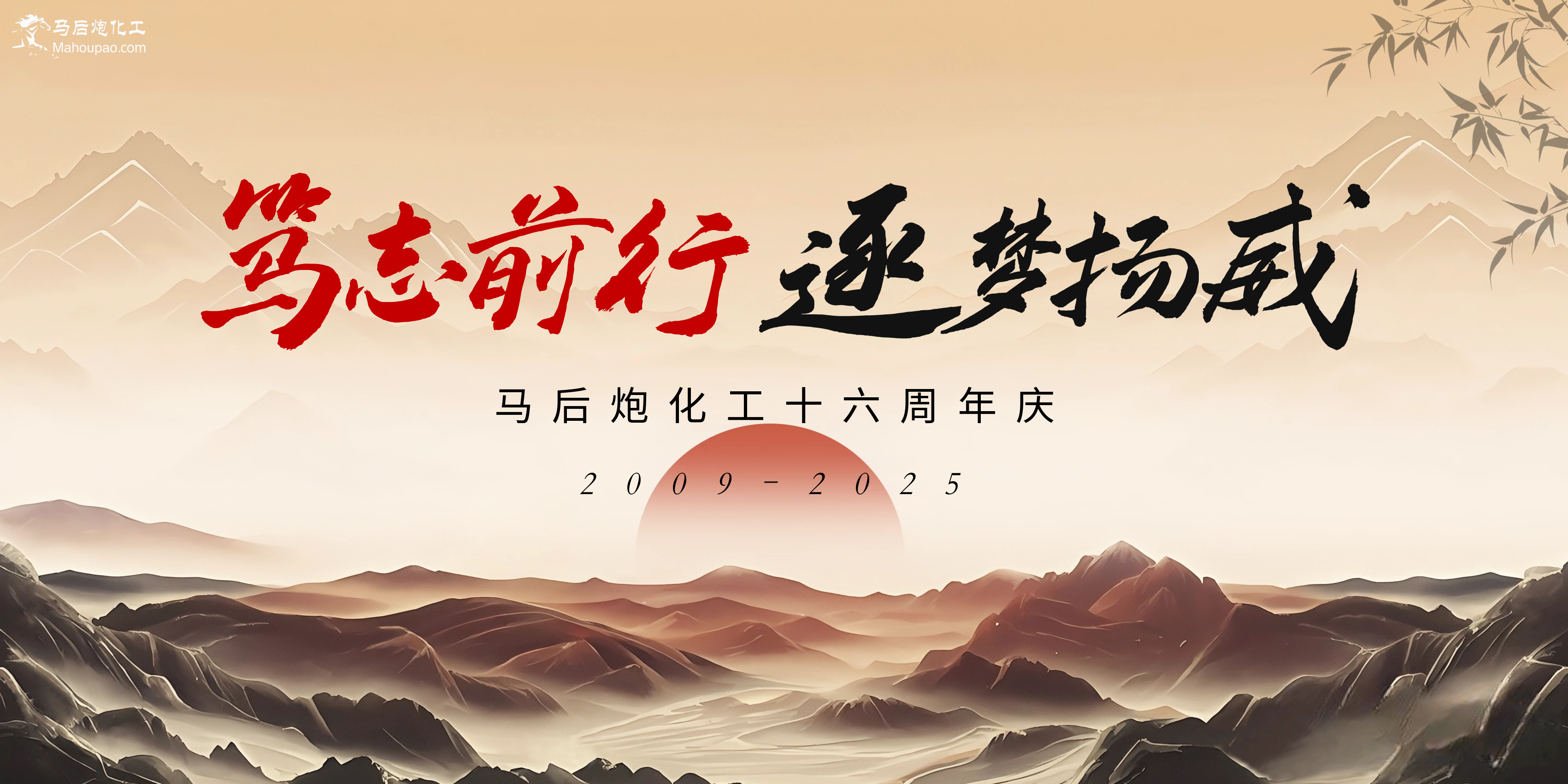 笃志前行，逐梦扬威！马后炮化工十六周年，感恩回馈