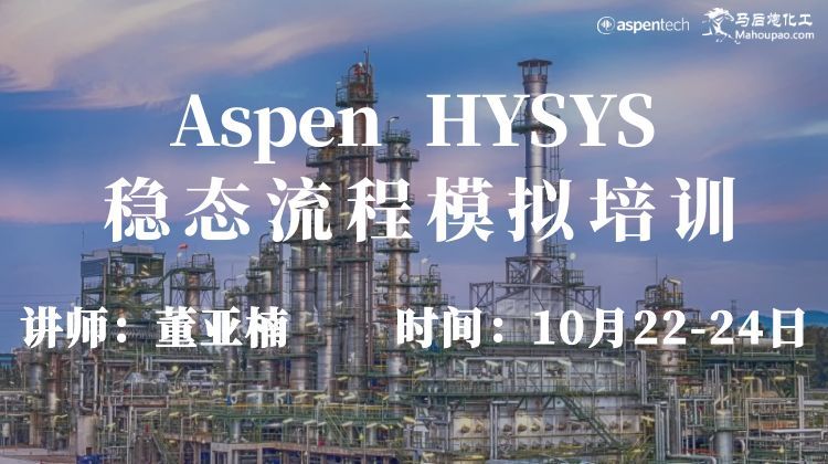 10月Aspen HYSYS稳态流程模拟培训开班