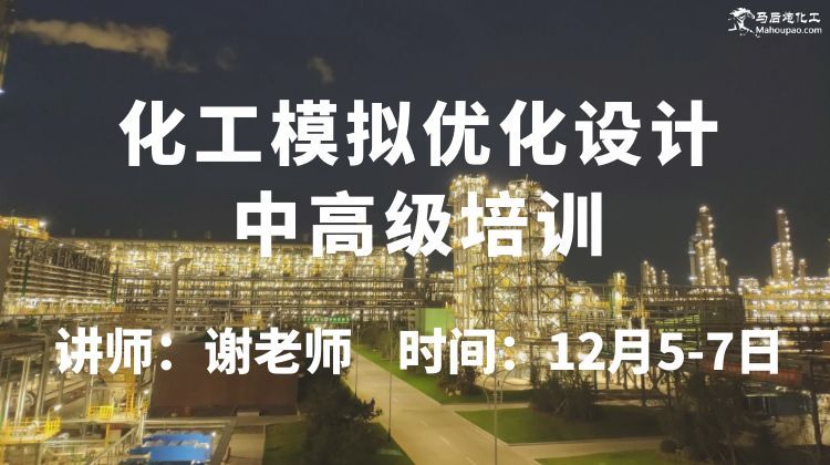 12月化工模拟优化设计中高级培训开班！
