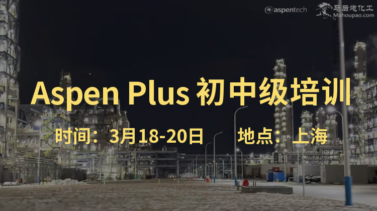 3月Aspen Plus初中级培训开班