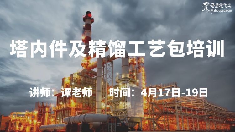 6月12-14日塔内件及精馏工艺包培训