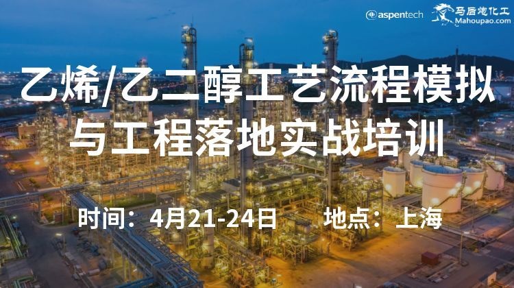 4月21-24日乙烯/乙二醇工艺流程模拟与工程落地实战培训