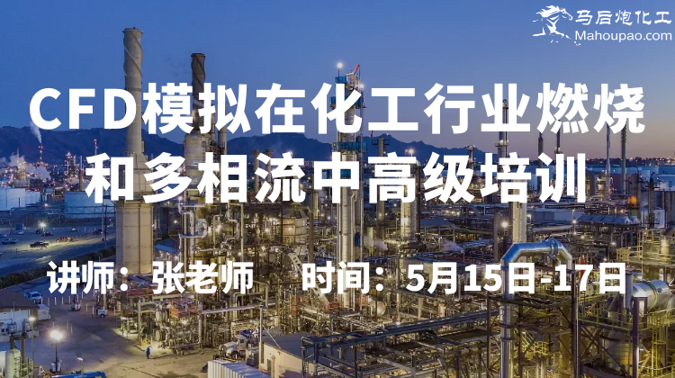 5月CFD模拟在化工行业燃烧和多相流中高级培训开班
